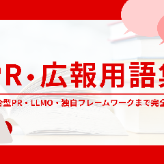 PR・広報用語集｜統合型PR・LLMO・独自フレームワークまで完全解説