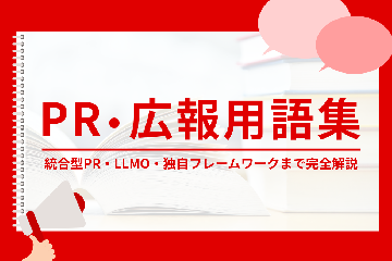 PR・広報用語集|統合型PR・LLMO・独自フレームワークまで完全解説