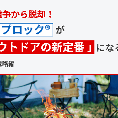 価格競争から脱却！ジップロック®が「アウトドアの新定番」になるまで 【前編：戦略編】