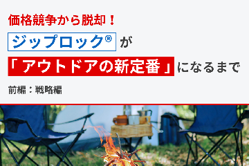 価格競争から脱却!ジップロック®が「アウトドアの新定番」になるまで 【前編:戦略編】