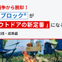 価格競争から脱却！ジップロック®が「アウトドアの新定番」になるまで 【後編：実践・成果編】
