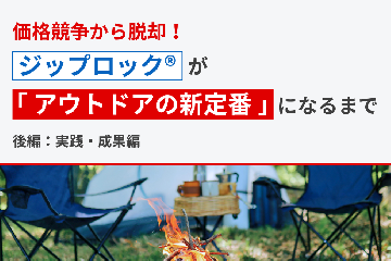 価格競争から脱却!ジップロック®が「アウトドアの新定番」になるまで 【後編:実践・成果編】