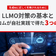 生成AIに正しく引用されるために。LLMO対策の基本とビルコムが自社実践で得た3つの知見