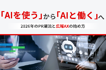 「AIを使う」から「AIと働く」へ。2026年のPR潮流と広報AXの始め方