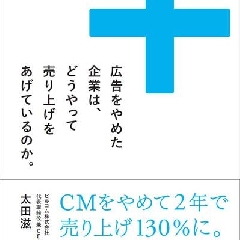 書籍『広告をやめた企業は、どうやって売り上げをあげているのか。』第1章を無料公開します