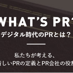 PRとは？ ソーシャルメディア時代の新しい定義