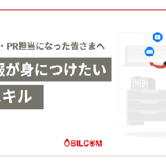 はじめて広報・PR担当になった皆さまへ－新人広報が身につけたい5つのスキル