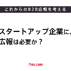 【前編】スタートアップ企業に、広報は必要か？ 成功の鍵は、経営者の理解と社内コミュニケーション