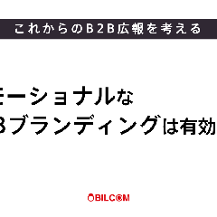 【後編】エモーショナルなB2Bブランディングは有効か？