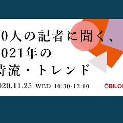 【2021年、何が流行する？】PRパーソンが注目したい10の時流・トレンド