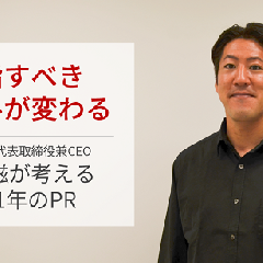 目指すべきゴールが変わる - ビルコム太田 滋が考える2021年のPR