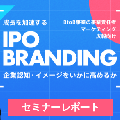 【セミナーレポート】成長を加速する、IPOブランディング ～ビルコム・ニューズピックス共催～