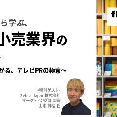 【セミナーレポート】人気雑貨店から学ぶ、流通・小売業界のPR戦略 ～来店促進につながる、テレビPRの極意～