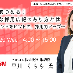 【セミナーレポート】共感をあつめる！戦略的な採用広報のあり方とは