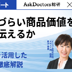 【セミナーレポート】伝わりづらい商品価値を、いかに伝えるか お墨付きを活用したPR戦略の最前線｜エムスリー×ビルコム 共催