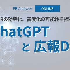 ChatGPTと広報DX ～ PRの効率化、高度化の可能性を探る【セミナーレポート】