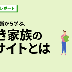 【レポート】ゆとりうむプロジェクト主催カンファレンス「”家事ハック大賞”から学ぶ、イマドキ共働き家族のインサイトとは」