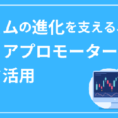 ビルコムの進化を支える、メディアプロモーターのデータ活用