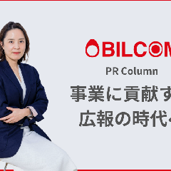 事業に貢献する広報の時代へ。広報パーソンに求められる新たな視点とは