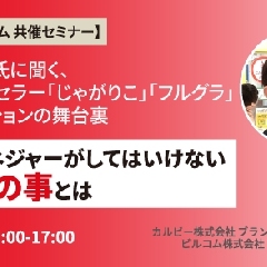 【セミナーレポート】カルビー柳井氏に聞く、30年のロングセラー「じゃがりこ」「フルグラ」コミュニケーションの舞台裏 - ブランドマネジャーがしてはいけないたった1つの事とは