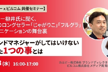 【セミナーレポート】カルビー柳井氏に聞く、30年のロングセラー「じゃがりこ」「フルグラ」コミュニケーションの舞台裏 - ブランドマネジャーがしてはいけないたった1つの事とは
