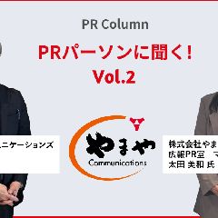 九州を元気にする企業へ、やまやのリブランディングにおけるPRの役割とは？