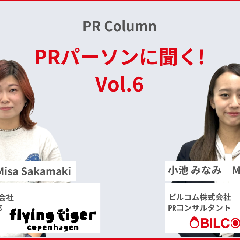 ファンと楽しみながら情報を発信。ユニークな商品と出会う場を創出するフライング タイガー コペンハーゲンがPRで大切にしていること