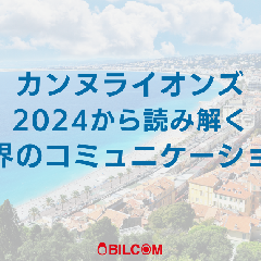 カンヌライオンズ2024から読み解く世界のコミュニケーション