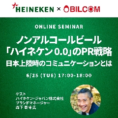 ノンアルコールビール「ハイネケン 0.0」のPR戦略  ～日本上陸時のコミュニケーションとは～　セミナーレポート