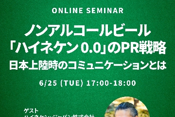 ノンアルコールビール「ハイネケン 0.0」のPR戦略  ～日本上陸時のコミュニケーションとは～　セミナーレポート