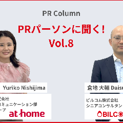 技術やサービスを通して、お客様の成功体験を提供する企業でありたい。 アットホームが考えるPRの役割とは