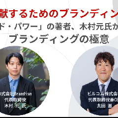 事業に貢献するためのブランディングとは？「ブランド・パワー」の著者、木村元氏から学ぶ、ブランディングの極意