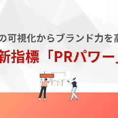 データの可視化からブランド力を高める！PRの新指標「PRパワー」とは