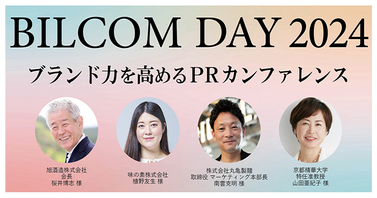 PR・広報、マーケティングのプロフェッショナルが集結するカンファレンス「BILCOM DAY 2024」を開催！｜PR会社 | ビルコム株式会社