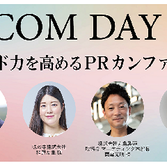 PR・広報、マーケティングのプロフェッショナルが集結するカンファレンス「BILCOM DAY 2024」を開催！