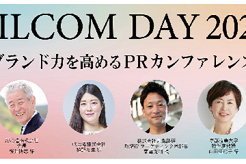 PR・広報、マーケティングのプロフェッショナルが集結するカンファレンス「BILCOM DAY 2024」を開催！