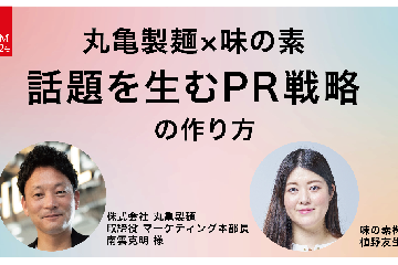 丸亀うどーなつ＆地味調味料、話題を生むためのPR戦略に迫る！ BILCOM DAY 2024　レポート（前編）