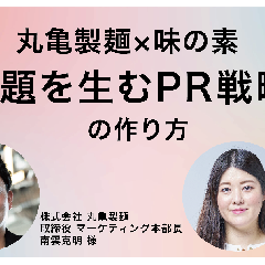 丸亀うどーなつ＆地味調味料、話題を生むためのPR戦略に迫る！ BILCOM DAY 2024　レポート（後編）