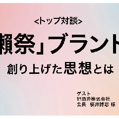 旭酒造 桜井会長に聞く、「獺祭」ブランドを創り上げた思想とは