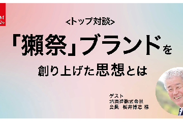 旭酒造 桜井会長に聞く、「獺祭」ブランドを創り上げた思想とは