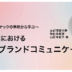 BtoB企業の攻めのブランドコミュニケーション ～統合新会社レゾナックの事例から学ぶ～