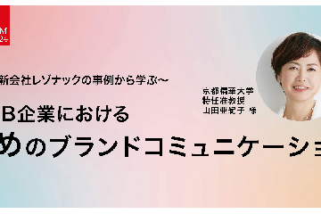BtoB企業の攻めのブランドコミュニケーション ～統合新会社レゾナックの事例から学ぶ～